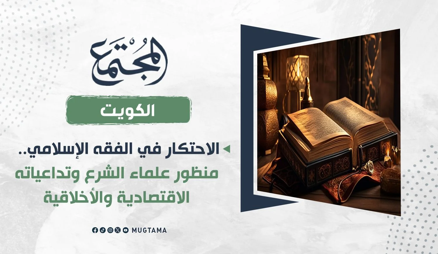 الاحتكار في الفقه الإسلامي.. منظور علماء الشرع وتداعياته الاقتصادية والأخلاقية