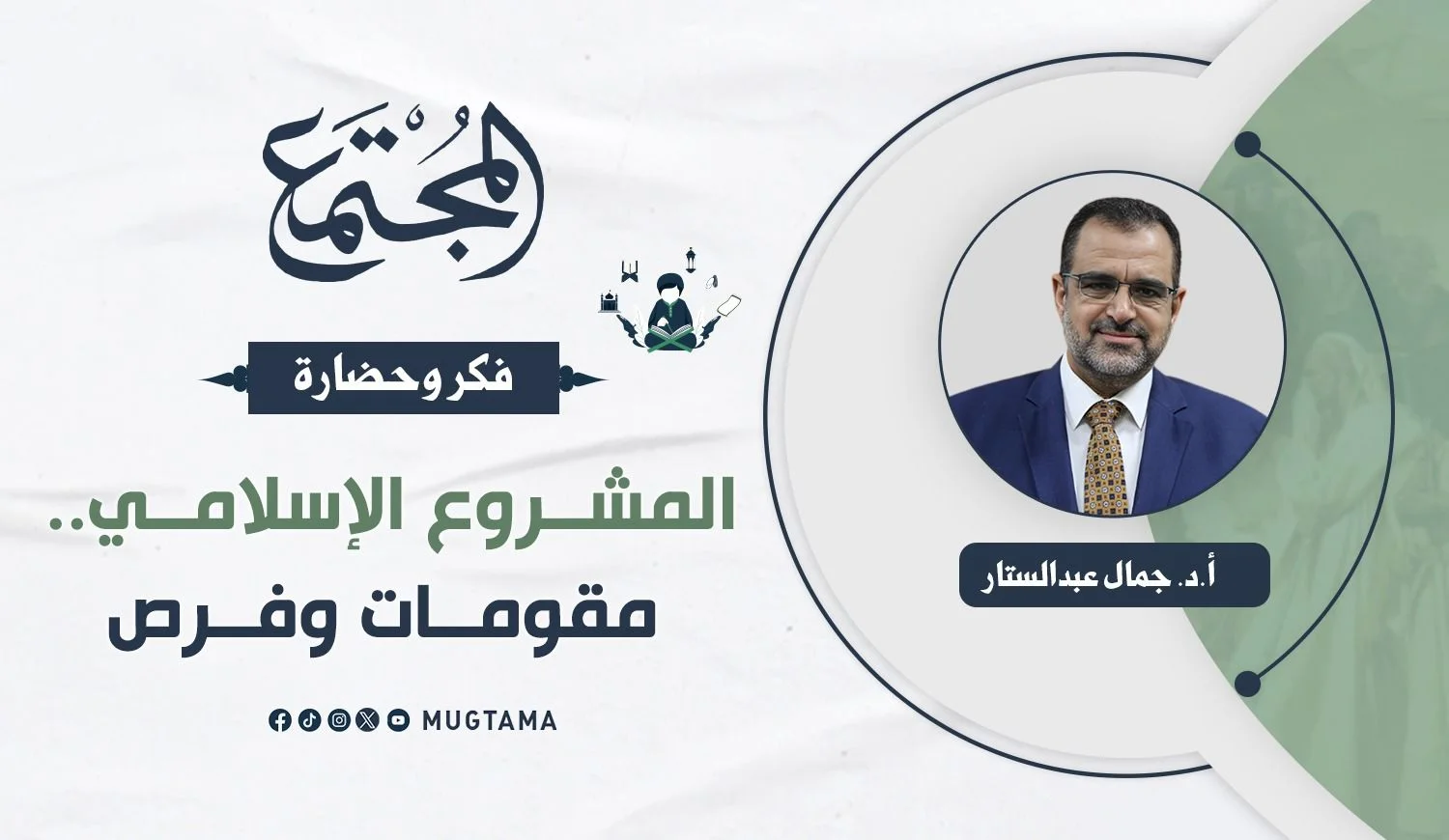 المشروع الإسلامي.. مقومات وفرص