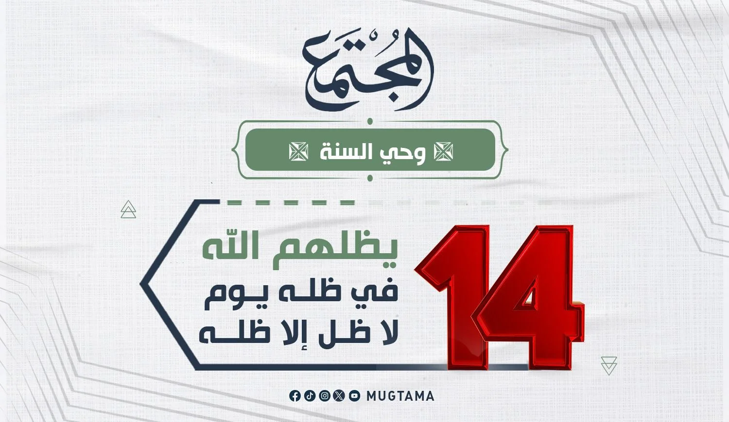 14 يظلهم الله في ظله يوم لا ظل إلا ظله