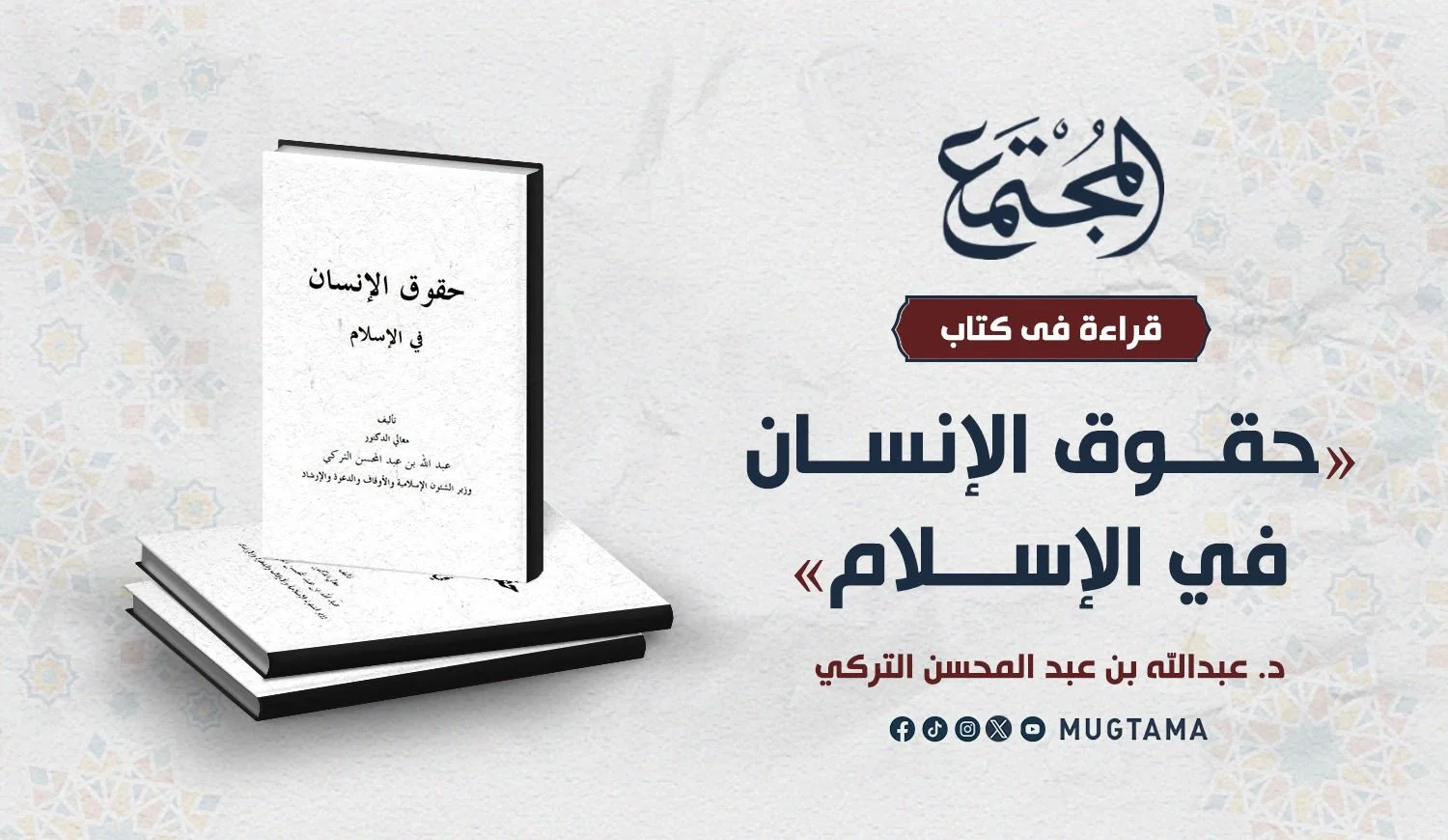 قراءة في كتاب «حقوق الإنسان في الإسلام»