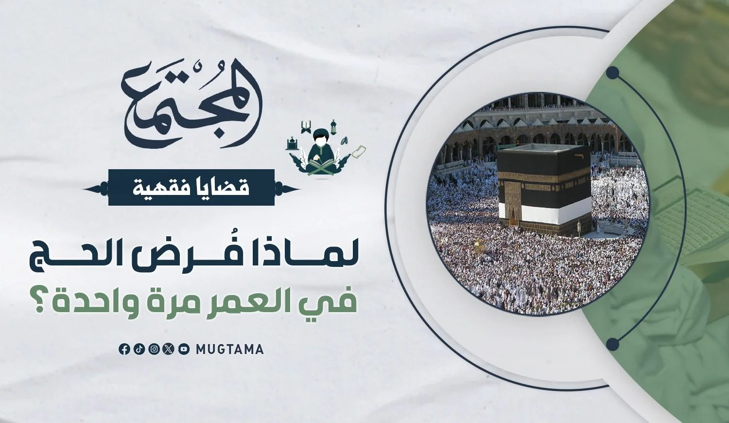 لماذا فُرض الحج في العمر مرة واحدة؟