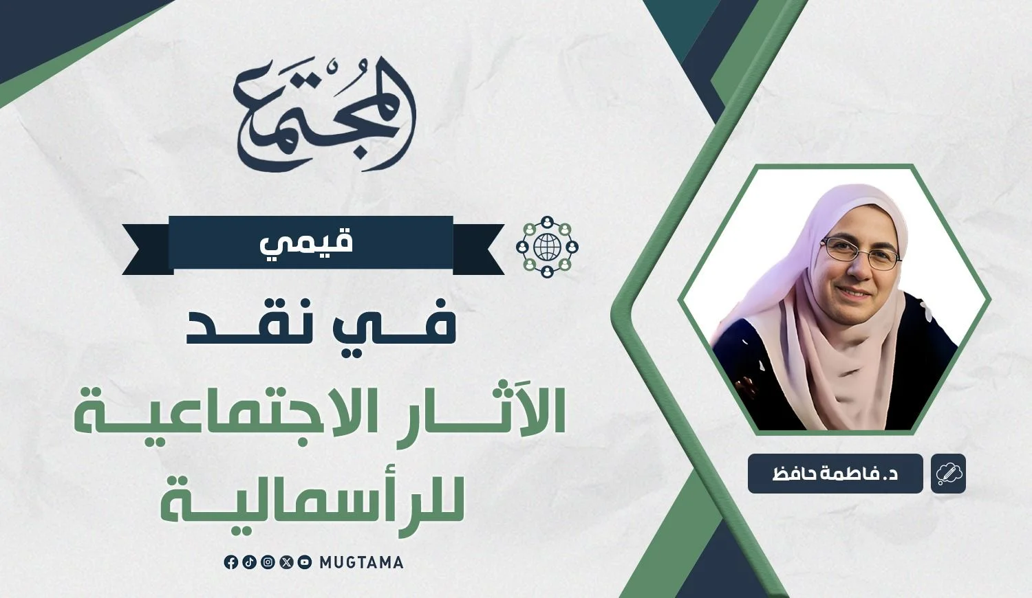 في نقد الآثار الاجتماعية للرأسمالية