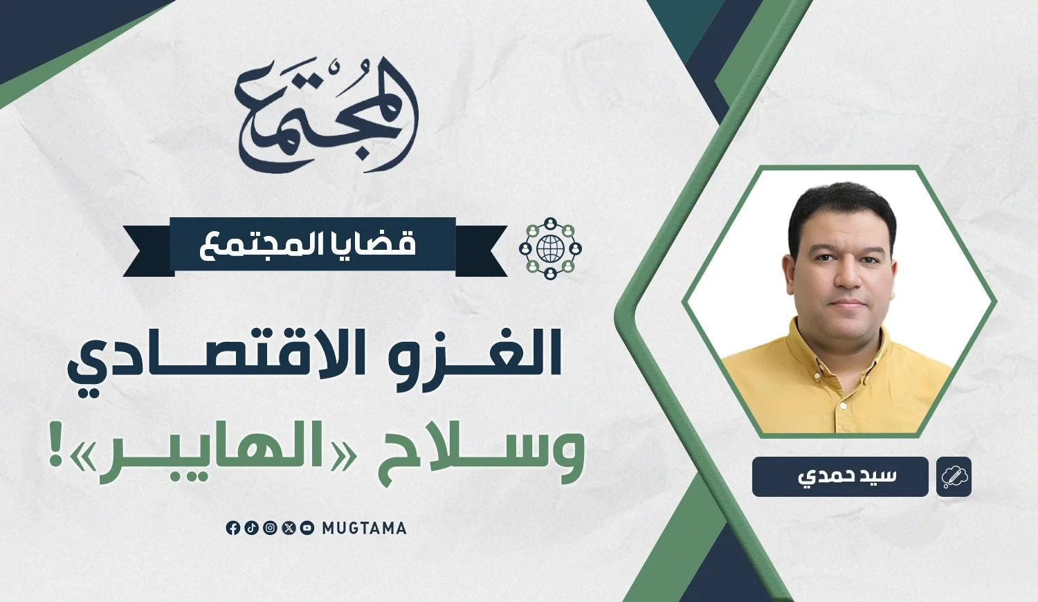 الغزو الاقتصادي وسلاح «الهايبر»!