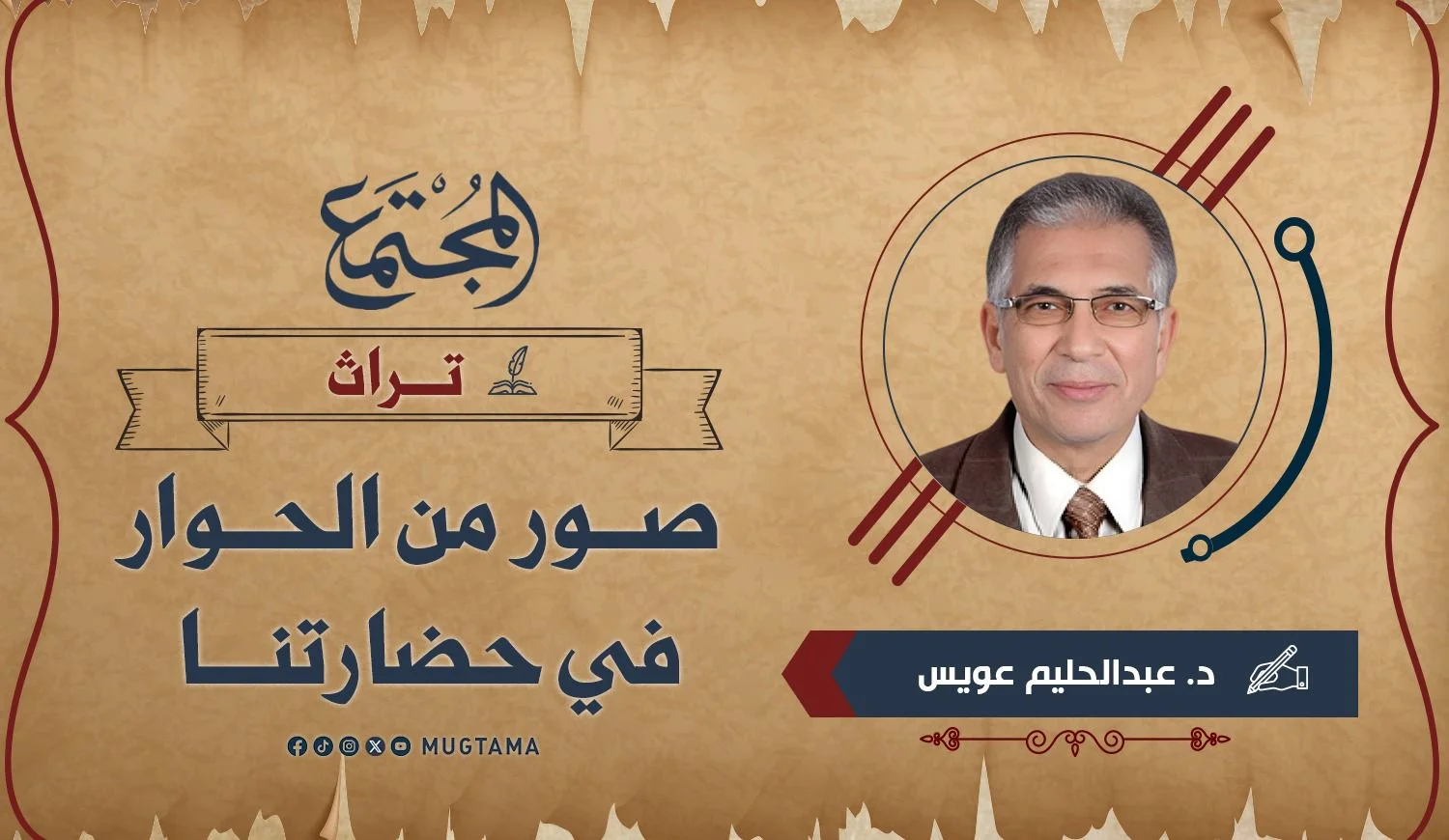 صور من الحوار في حضارتنا