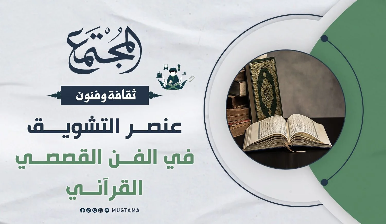 عنصر التشويق في الفن القصصي القرآني