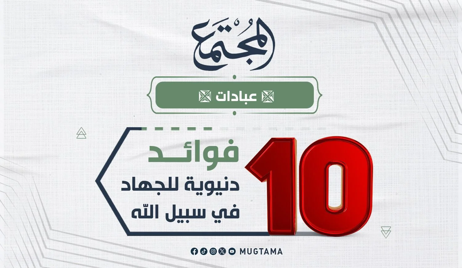 10 فوائد دنيوية للجهاد في سبيل الله