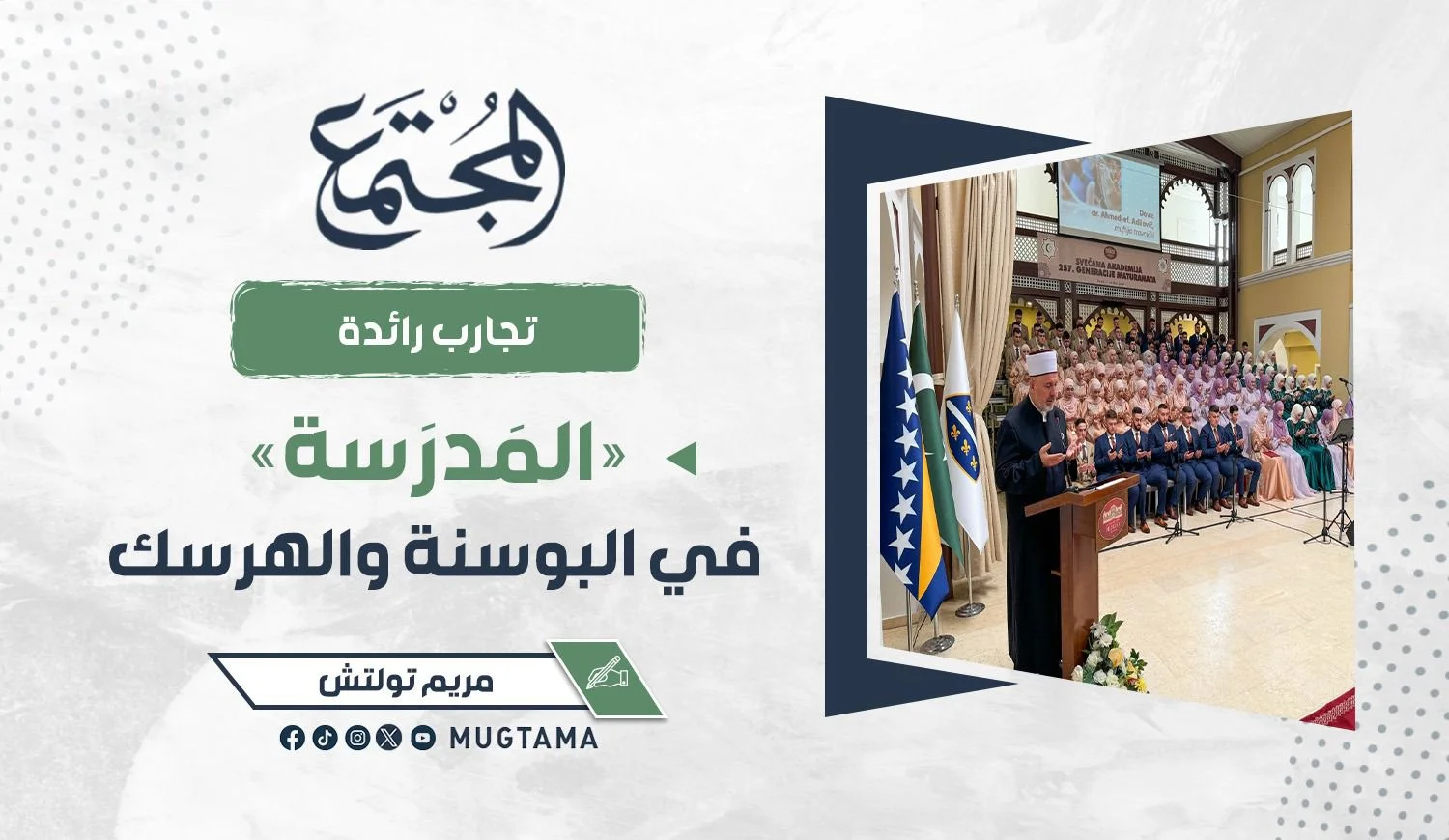 «المَدرَسة» في البوسنة والهرسك