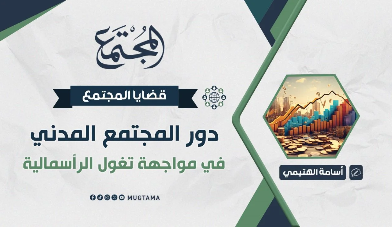دور المجتمع المدني في مواجهة تغول الرأسمالية