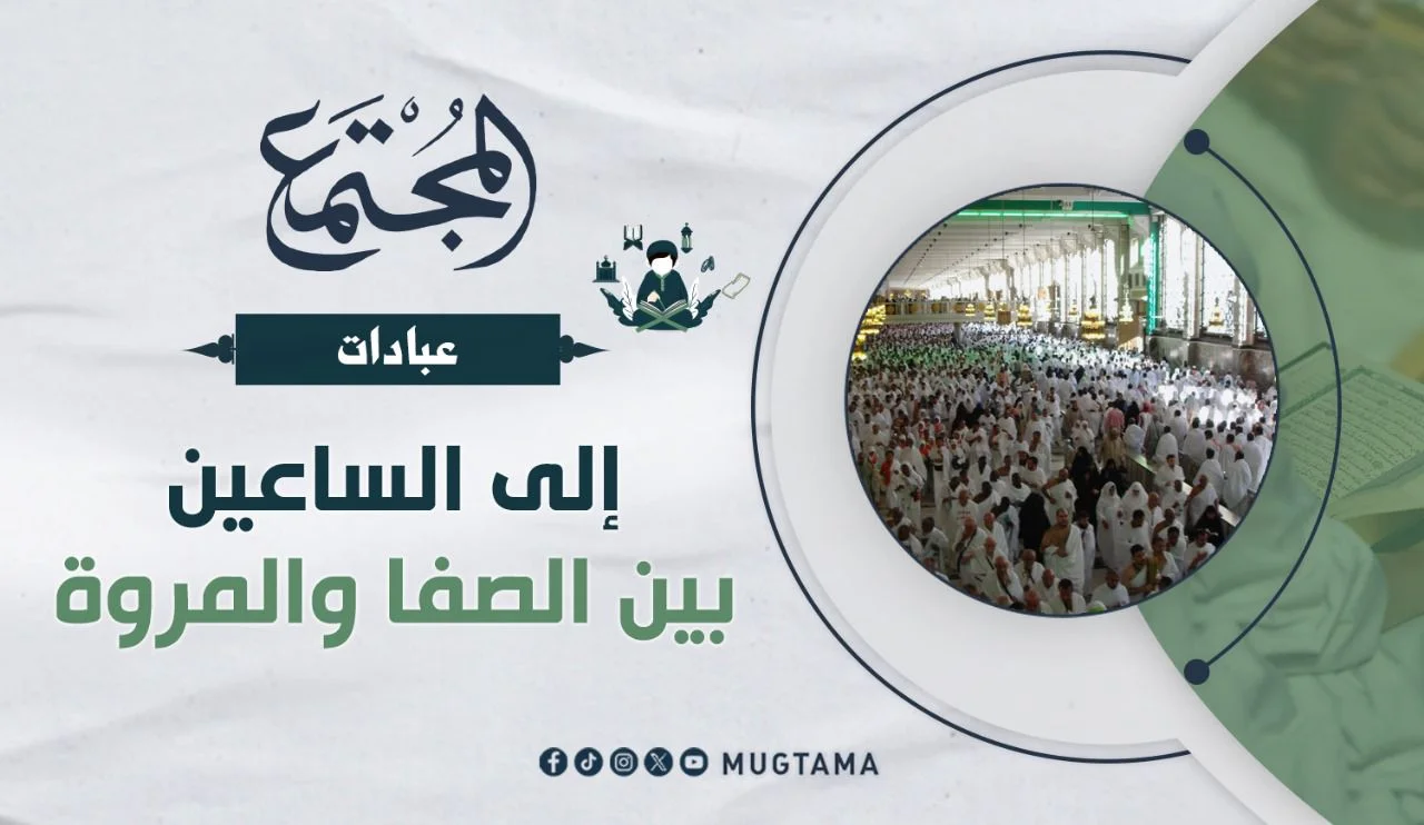 إلى الساعين بين الصفا والمروة