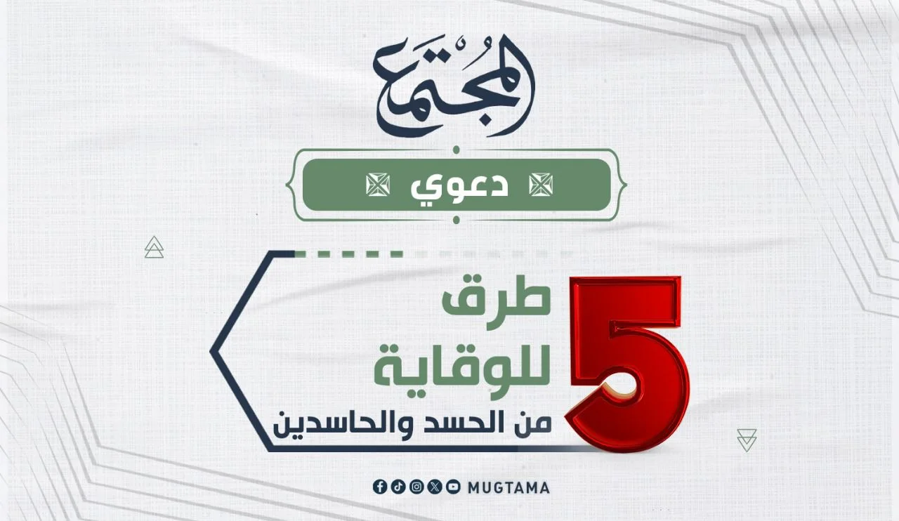 5 طرق للوقاية من الحسد والحاسدين