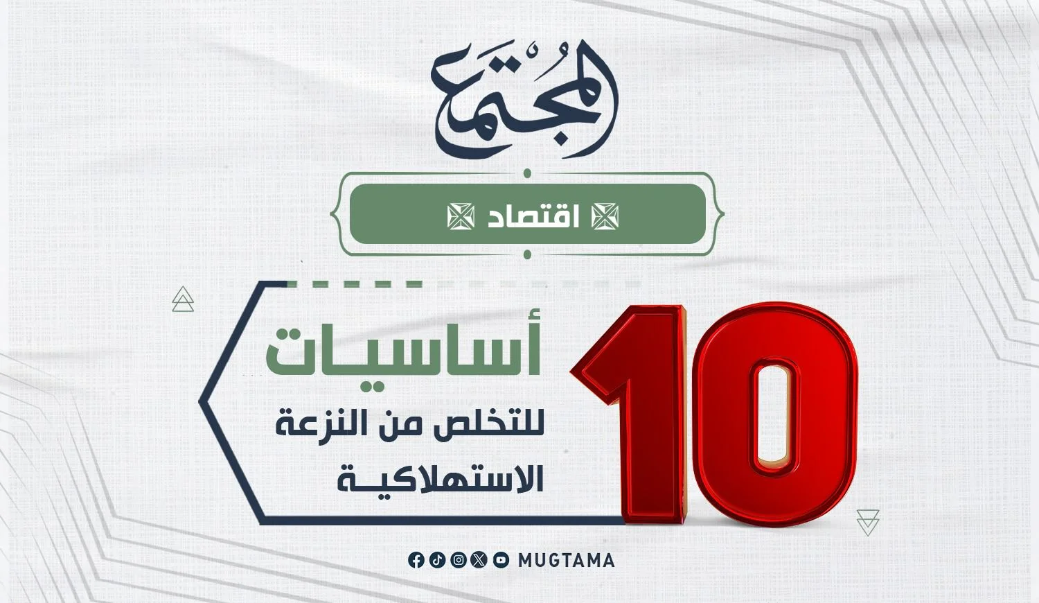 10 أساسيات للتخلص من النزعة الاستهلاكية