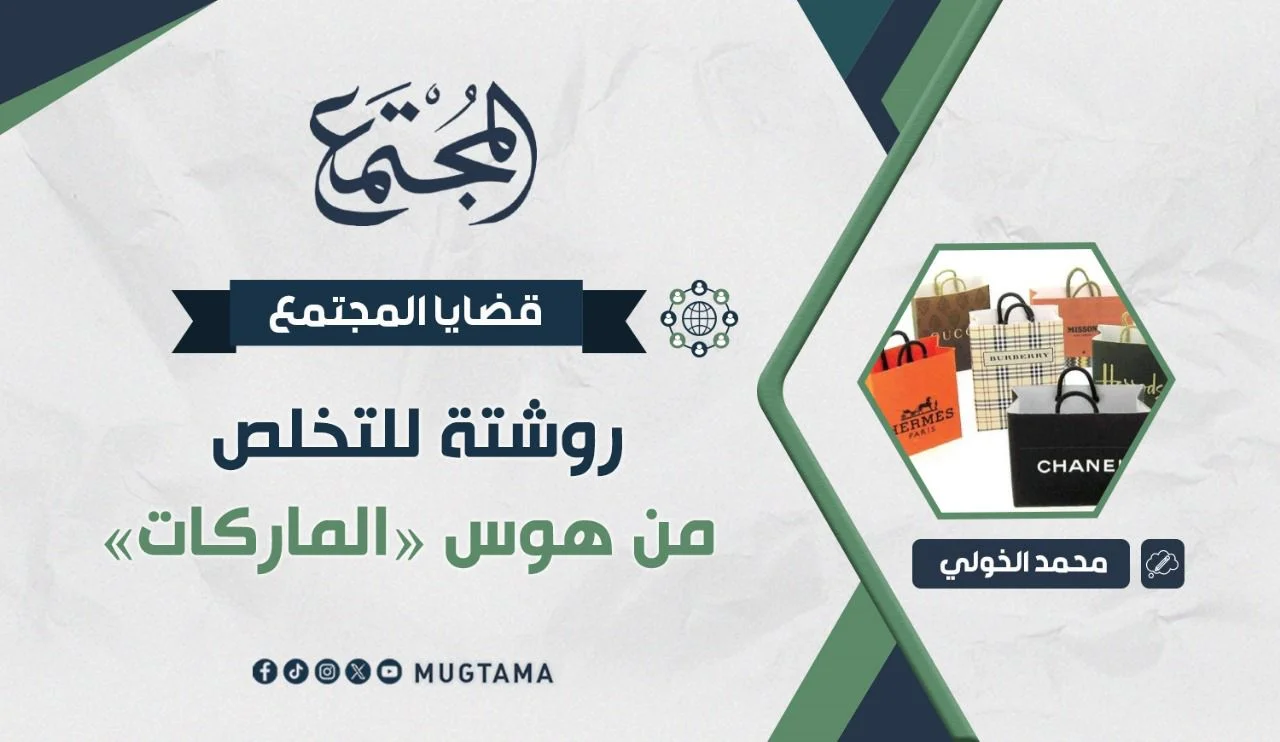 روشتة للتخلص من هوس «الماركات»