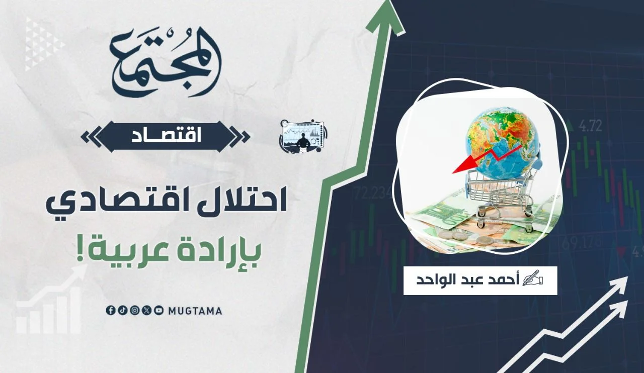 احتلال اقتصادي بإرادة عربية!