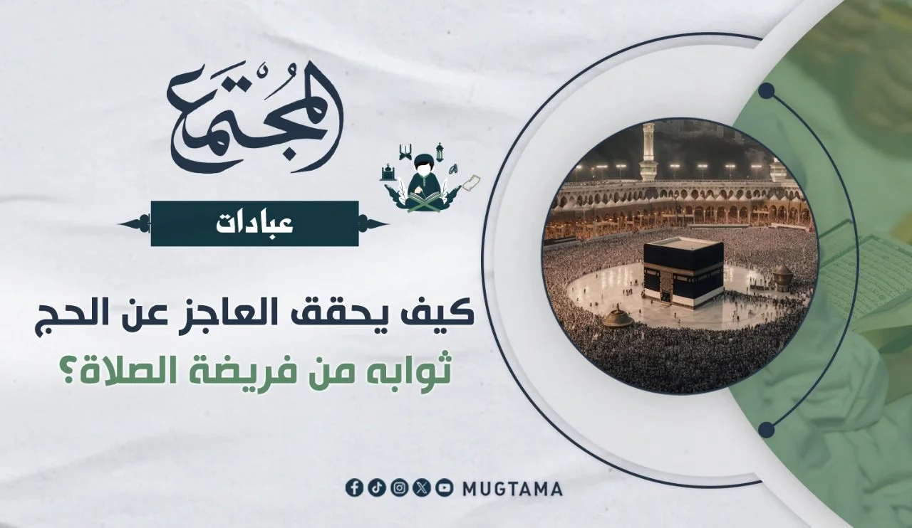 كيف يحقق العاجز عن الحج ثوابه من فريضة الصلاة؟