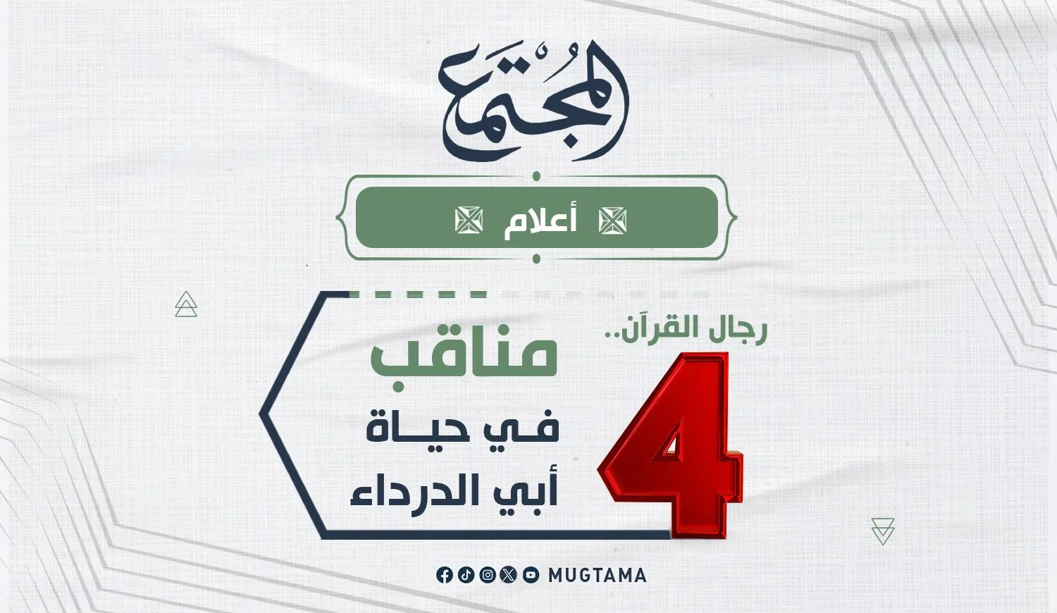 4 مناقب في حياة أبي الدرداء