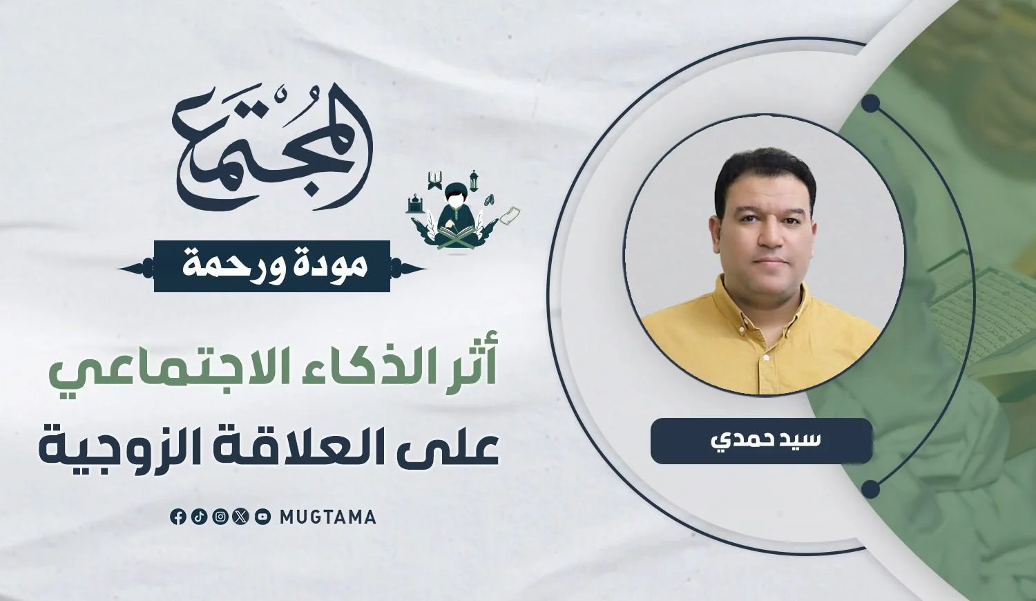 أثر الذكاء الاجتماعي على العلاقة الزوجية