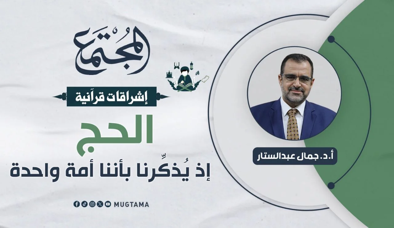 الحج إذ يُذكِّرنا بأننا أمة واحدة