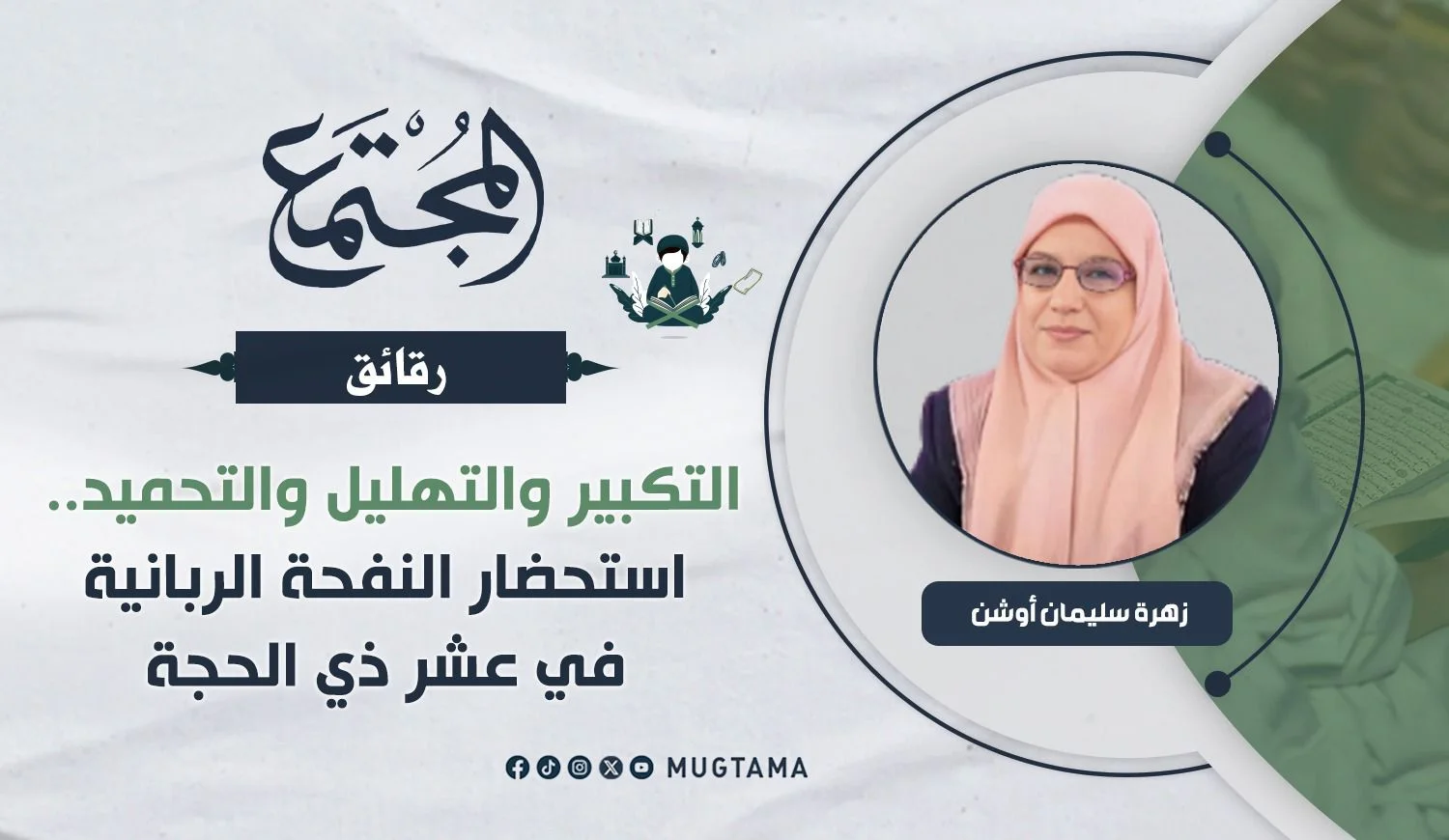 التكبير والتهليل والتحميد.. استحضار النفحة الربانية في عشر ذي الحجة