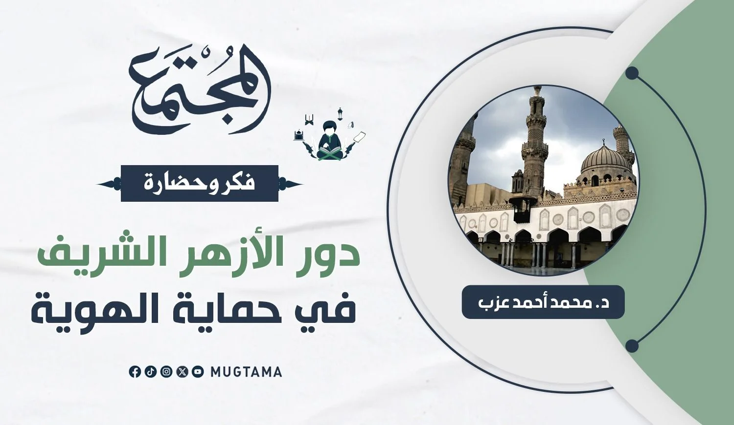 دور الأزهر الشريف في حماية الهوية