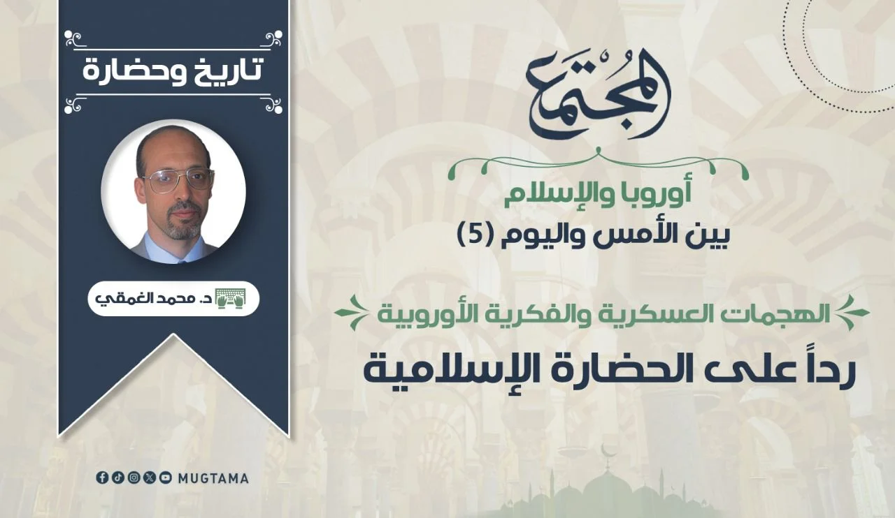 الهجمات العسكرية والفكرية الأوروبية رداً على الحضارة الإسلامية