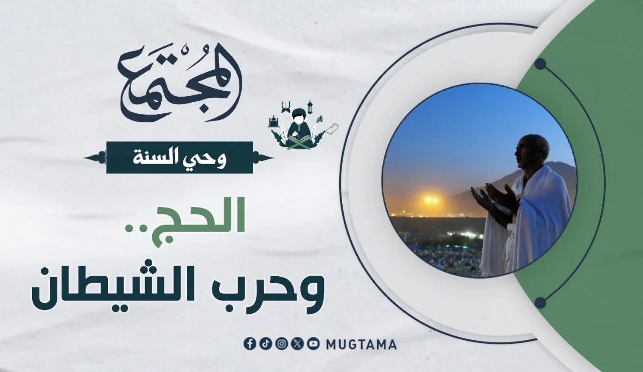 الحج.. وحرب الشيطان