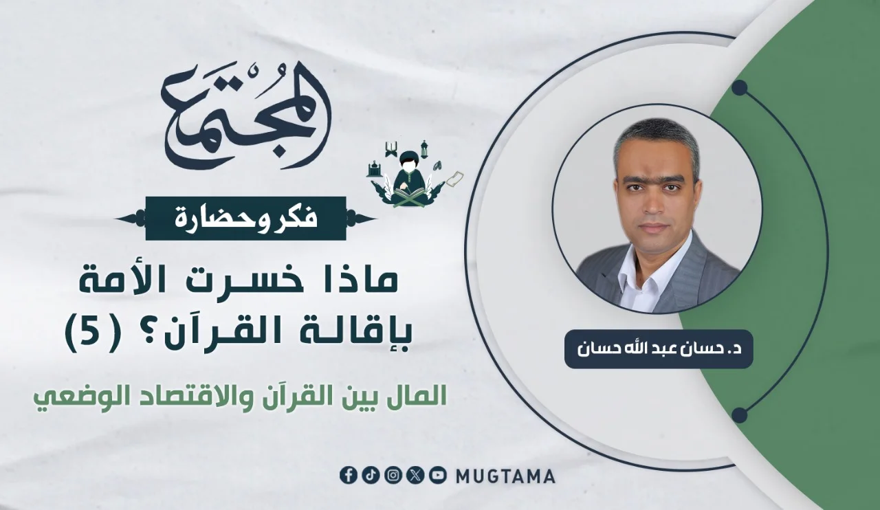 المال.. بين القرآن والاقتصاد الوضعي