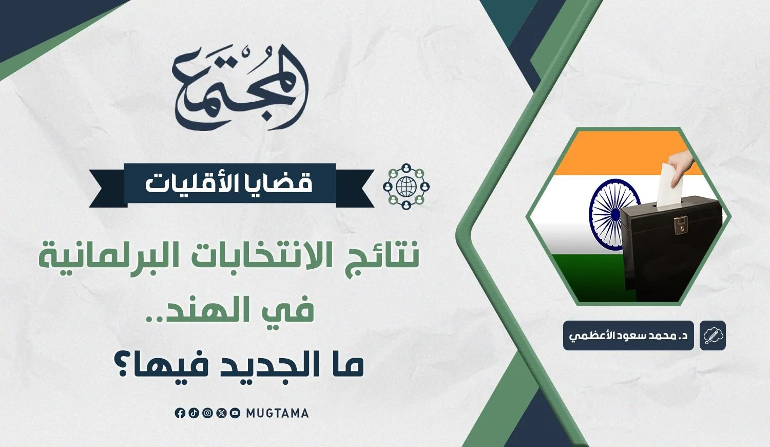 نتائج الانتخابات البرلمانية في الهند.. ما الجديد فيها؟
