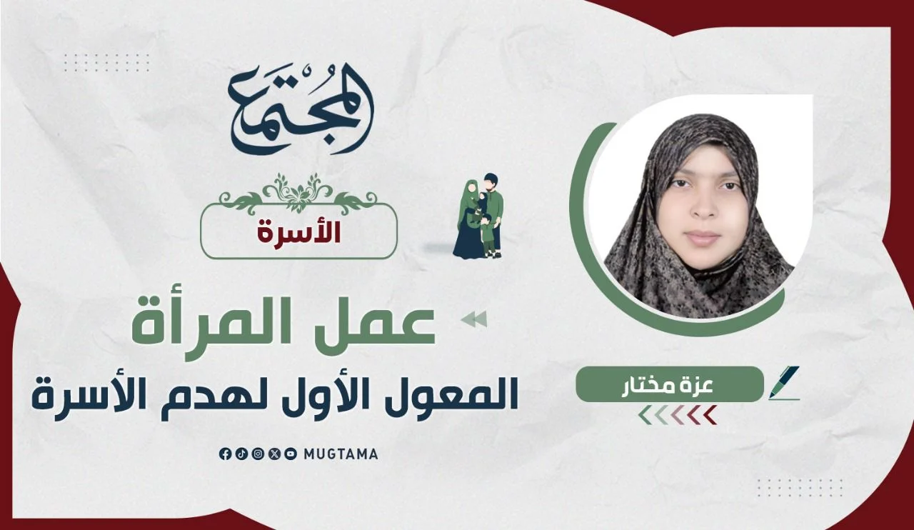 عمل المرأة المعول الأول لهدم الأسرة