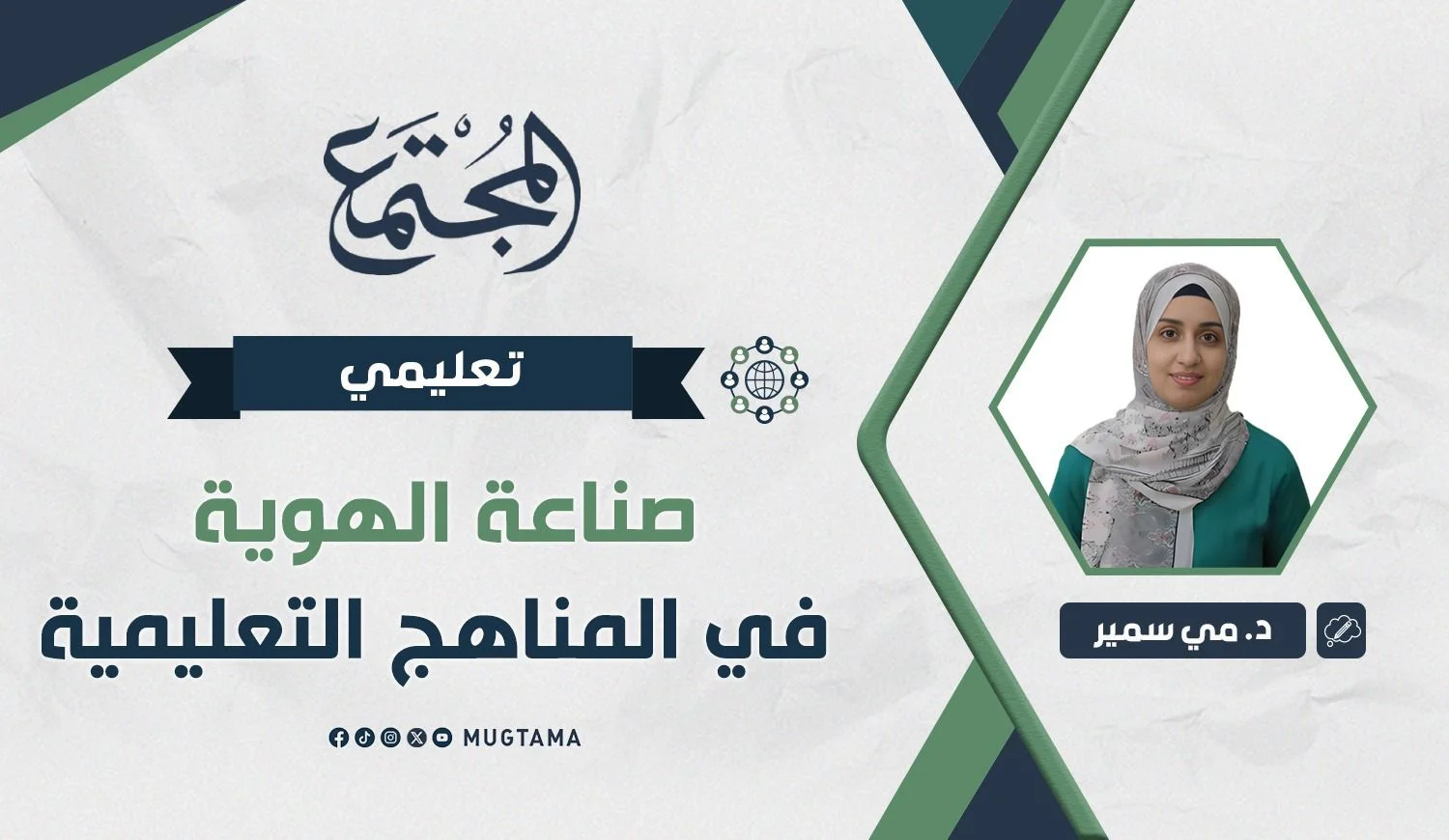 صناعة الهوية في المناهج التعليمية