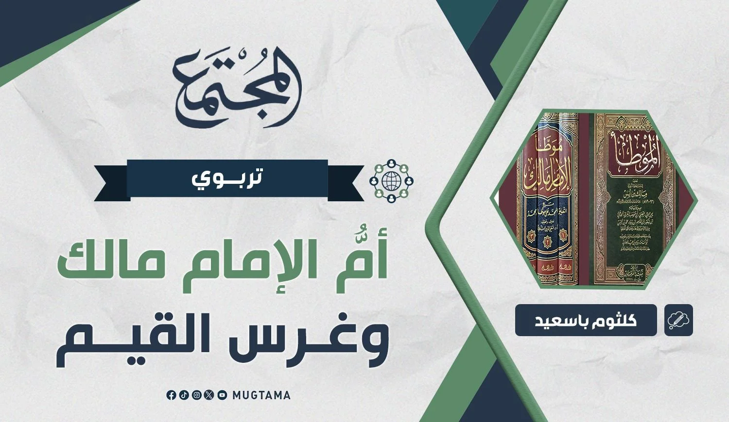 أمُّ الإمام مالك وغرس القيم