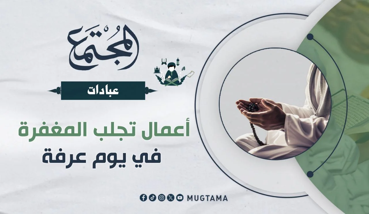 أعمال تجلب المغفرة في يوم عرفة