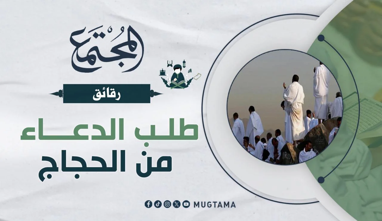 طلب الدعاء من الحجاج