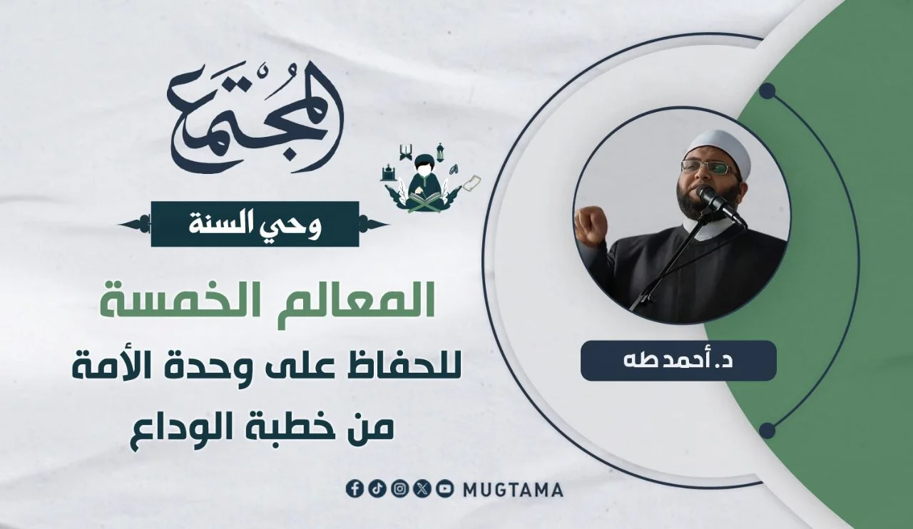 المعالم الخمسة للحفاظ على وحدة الأمة من خطبة الوداع