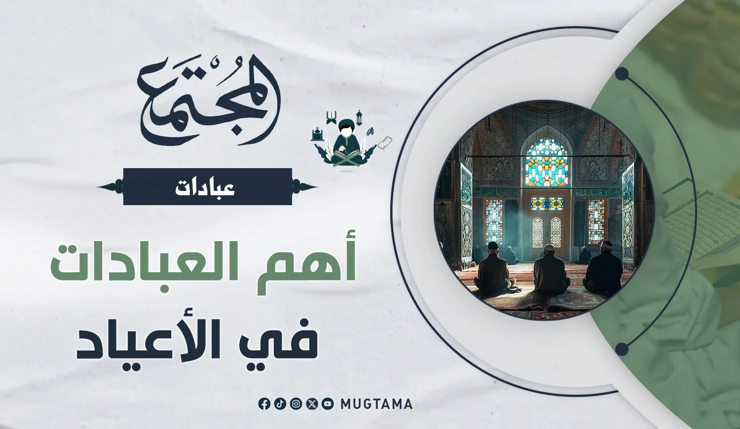 أهم العبادات في الأعياد