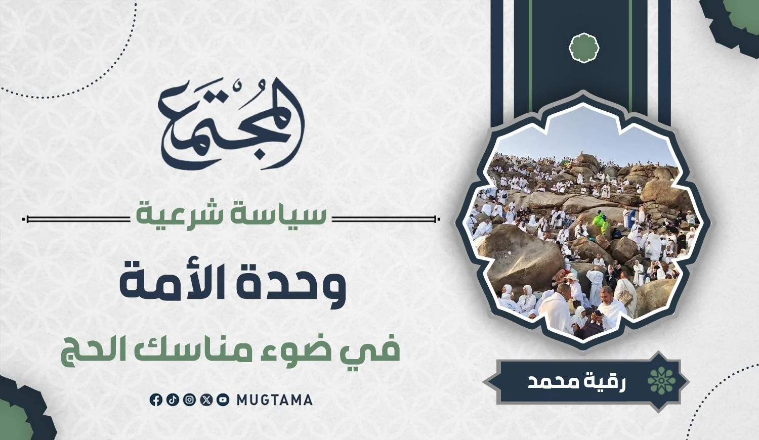 وحدة الأمة في ضوء مناسك الحج