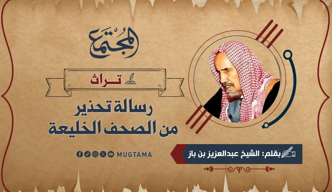 رسالة تحذير من الصحف الخليعة