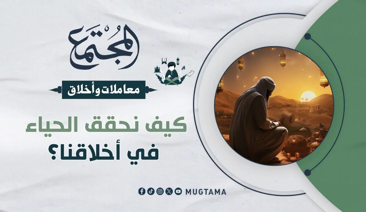 كيف نحقق الحياء في أخلاقنا؟