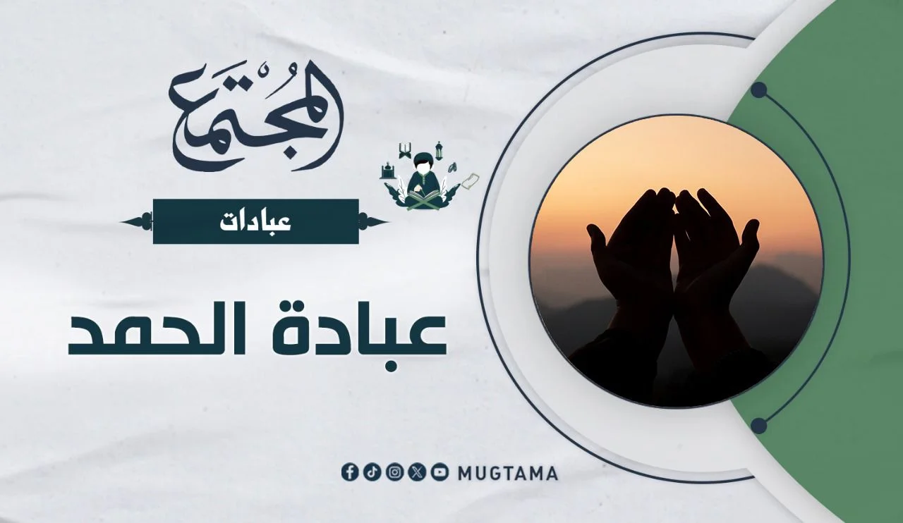 عبادة الحمد