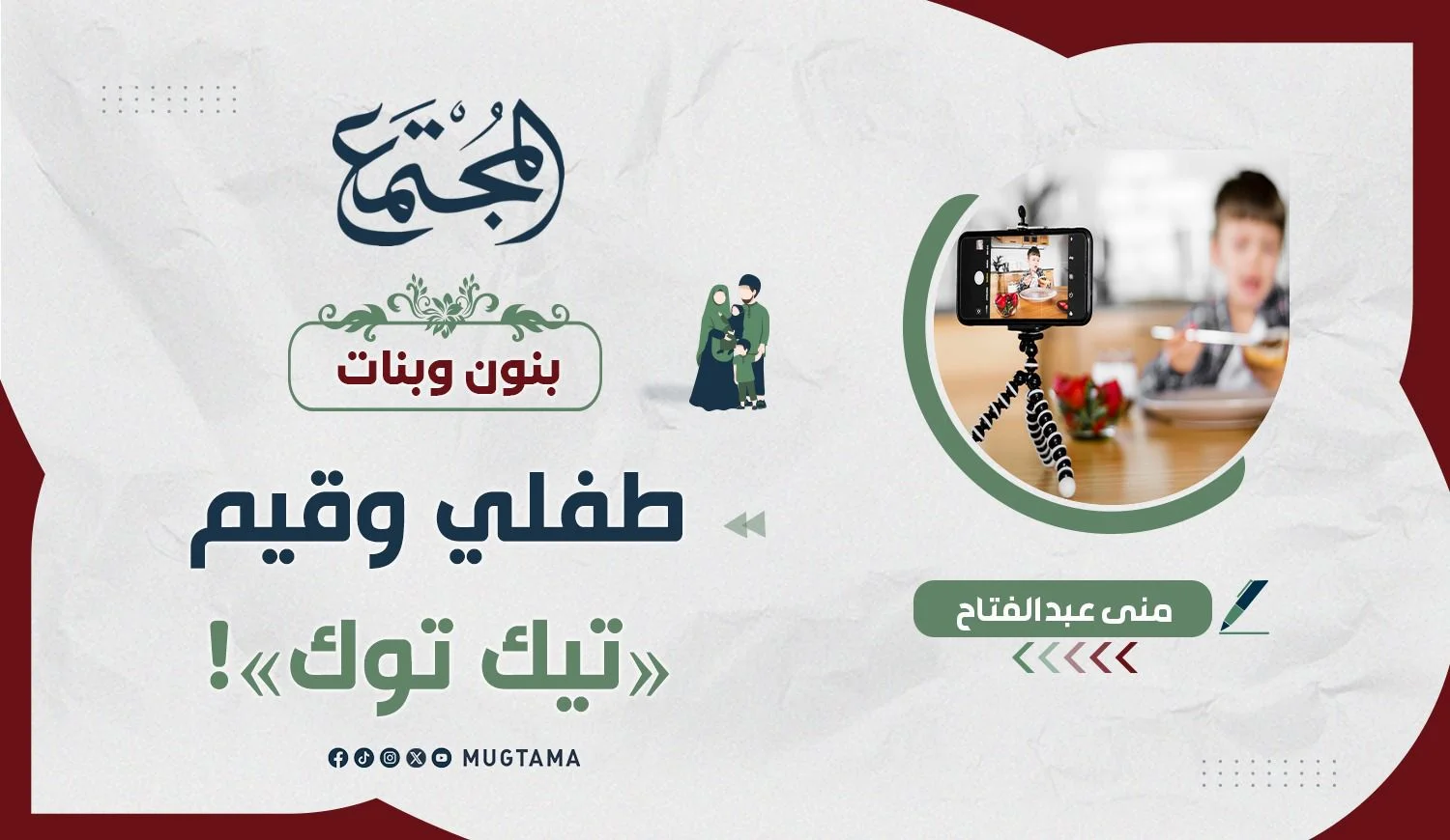 طفلي وقيم «تيك توك»!