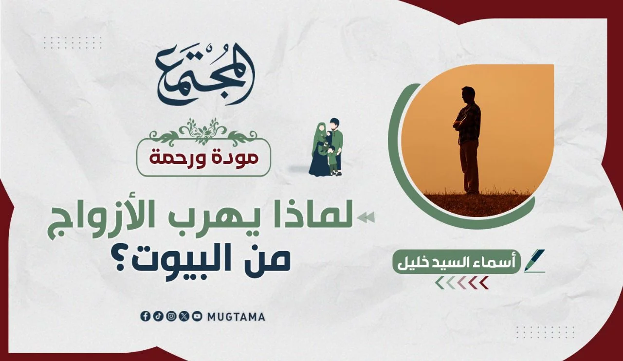 لماذا يهرب الأزواج من البيوت؟