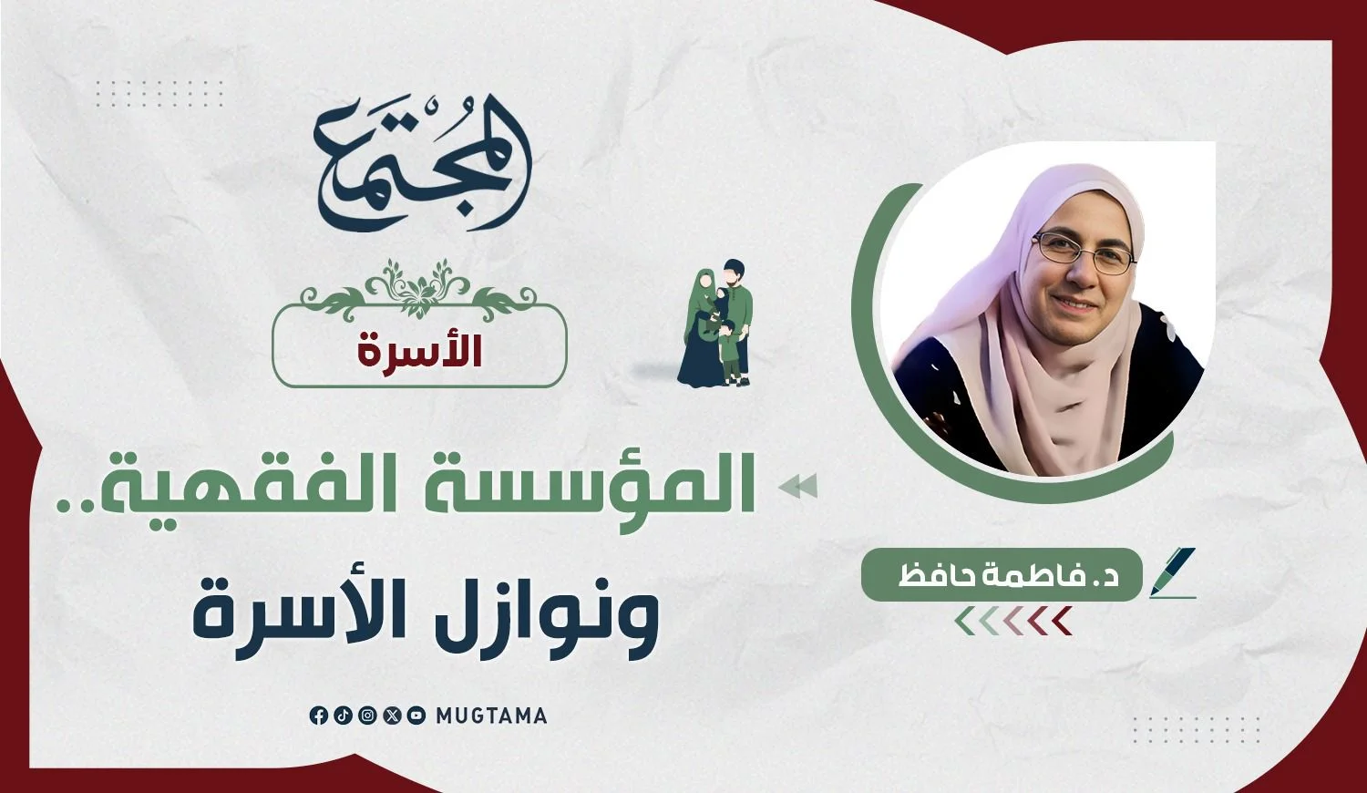 المؤسسة الفقهية.. ونوازل الأسرة