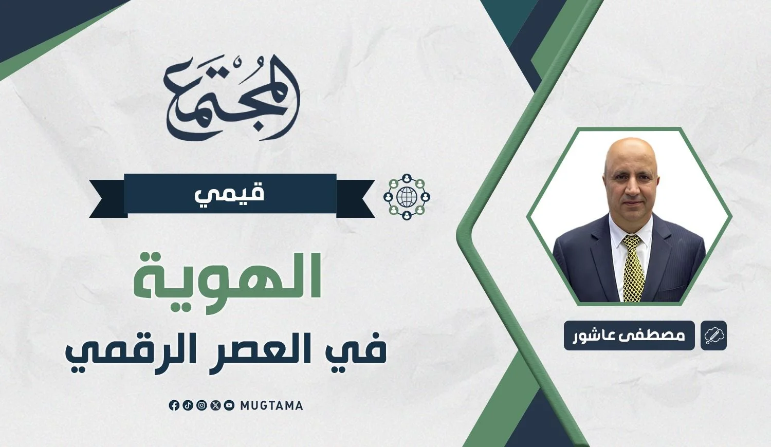 الهوية في العصر الرقمي