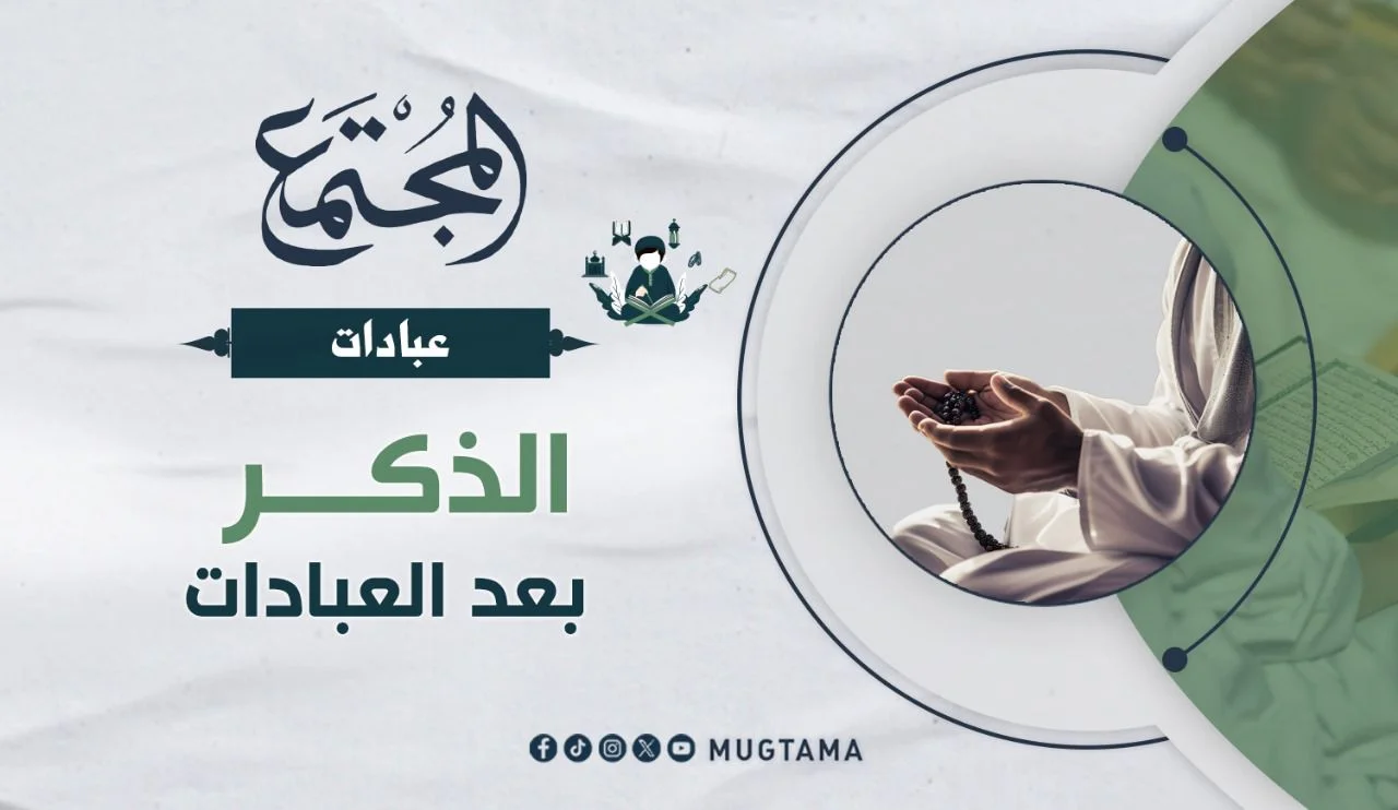 الذكر بعد العبادات