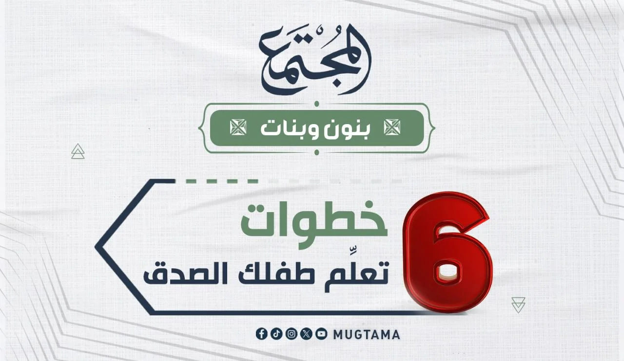 6 خطوات تعلِّم طفلك الصدق