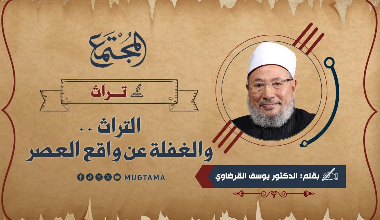 التراث.. والغفلة عن واقع العصر