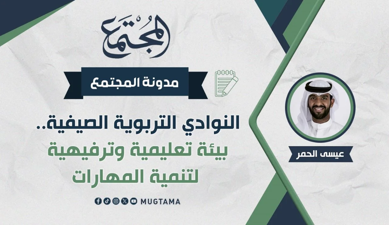 النوادي التربوية الصيفية.. بيئة تعليمية وترفيهية لتنمية المهارات