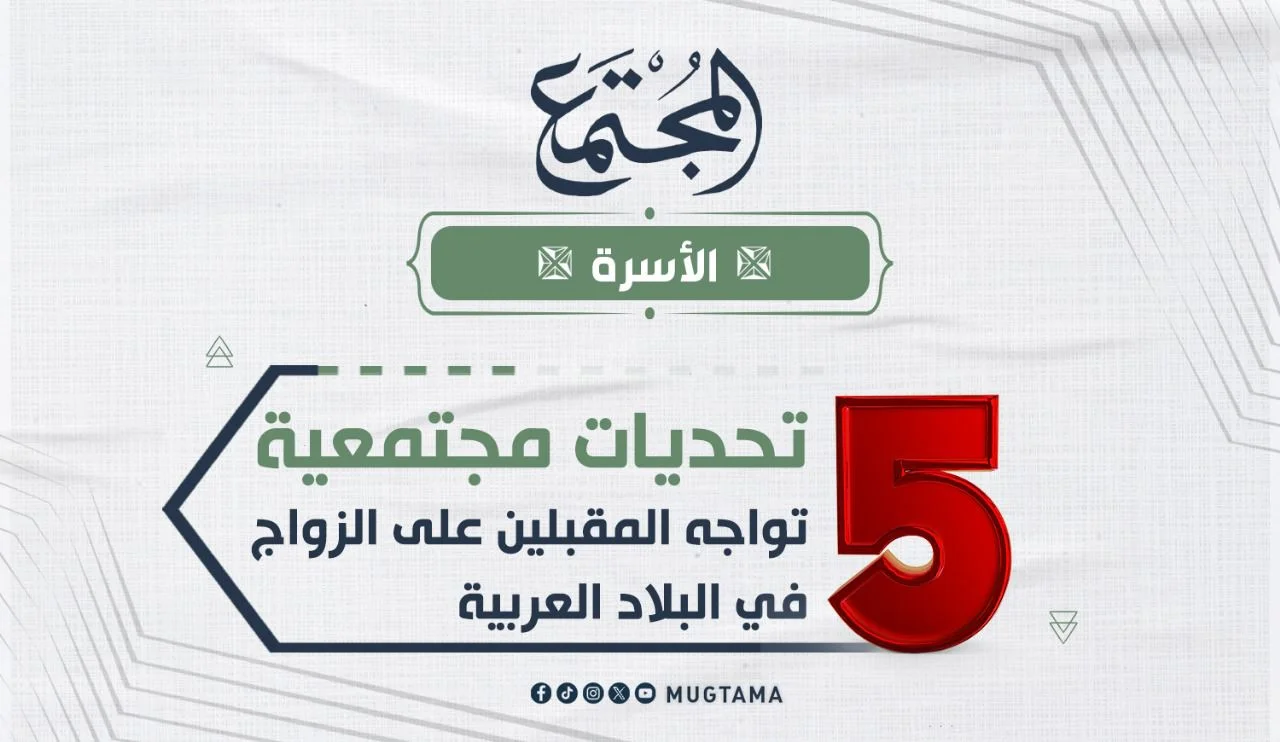 5 تحديات مجتمعية تواجه المقبلين على الزواج في البلاد العربية