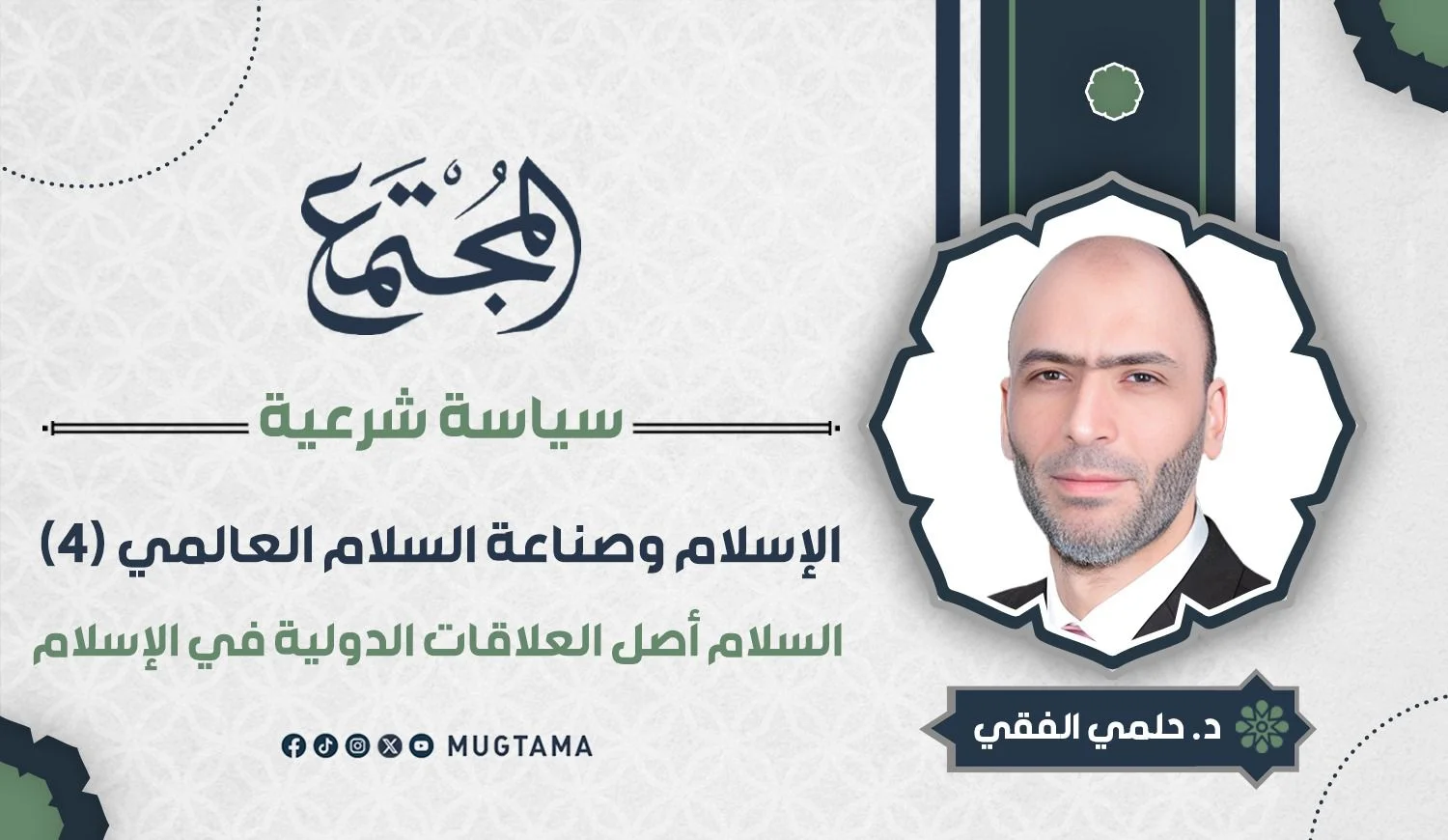 السلام أصل العلاقات الدولية في الإسلام