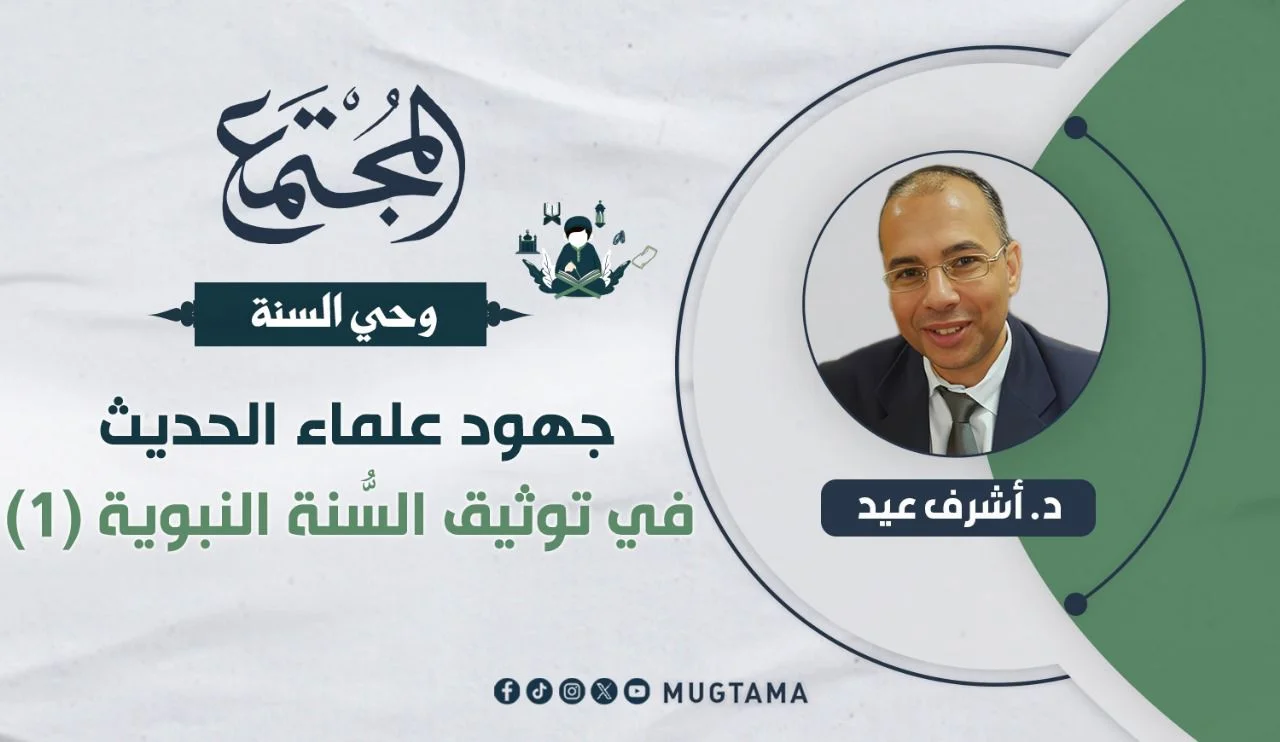 جهود علماء الحديث في توثيق السُّنة النبوية (1)