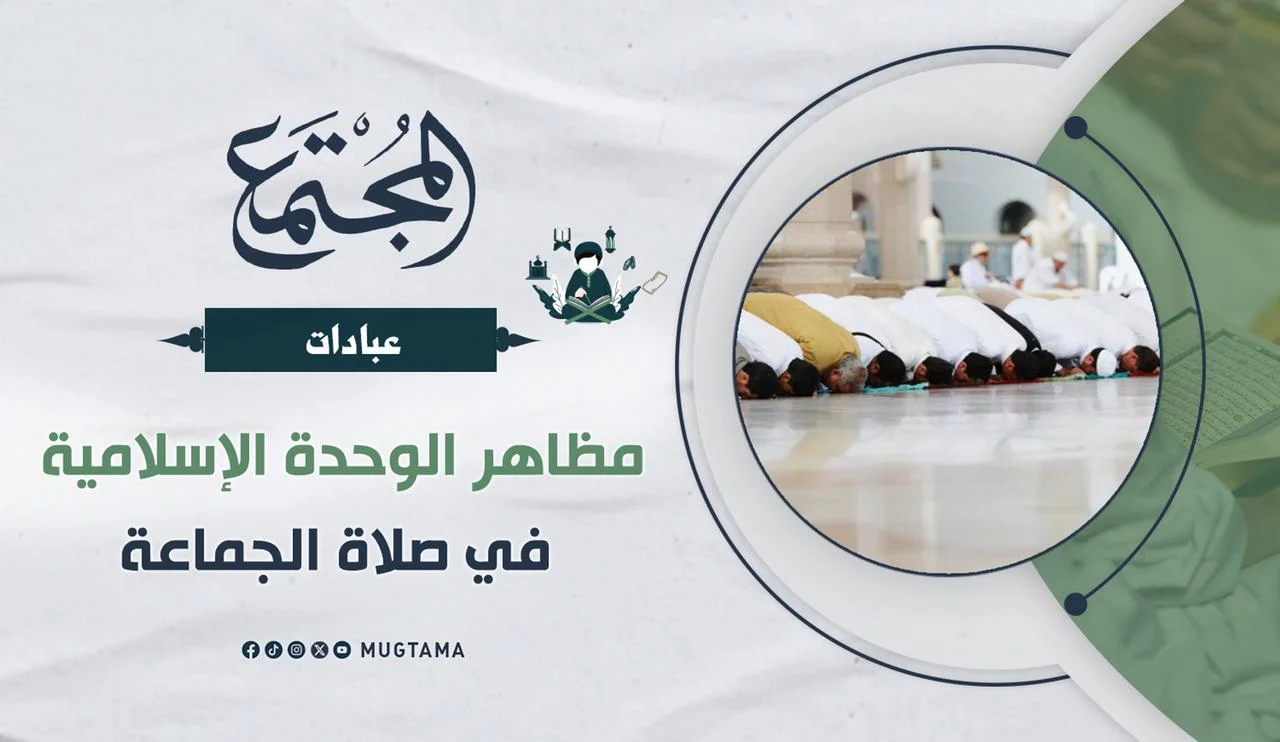 مظاهر الوحدة الإسلامية في صلاة الجماعة